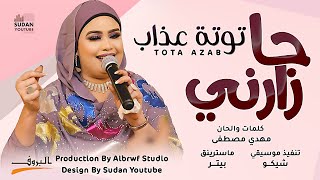 توتة عذاب - جا وزارني - جديد الاغاني السودانية 2021