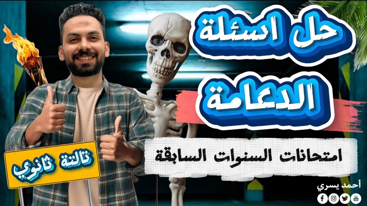 حل أسئلة الدعامة أحياء 3 ثانوي 2026 | امتحانات السنوات السابقة + كتاب الامتحان والتفوق✅ 