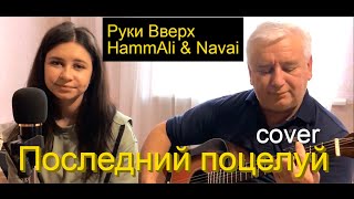 Руки Вверх feat.Hammali & Navai   - Последний поцелуй - (кавер под гитару / текст / аккорды)