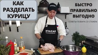 КАК РАЗДЕЛАТЬ КУРИЦУ легко, правильно, выгодно