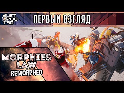 ПЕРВЫЙ ВЗГЛЯД на игру MORPHIES LAW: REMORPHED от JetPOD90! Обзор сетевого шутера с морфингом роботов