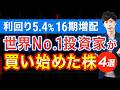 世界No.1の大口が水面下で仕込んでいる日本株４銘柄