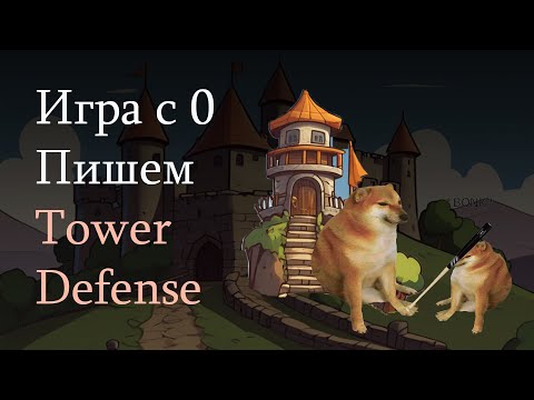 Видео: Пишем игру с нуля. Простая игра Tower Defense. Туториал для новичков