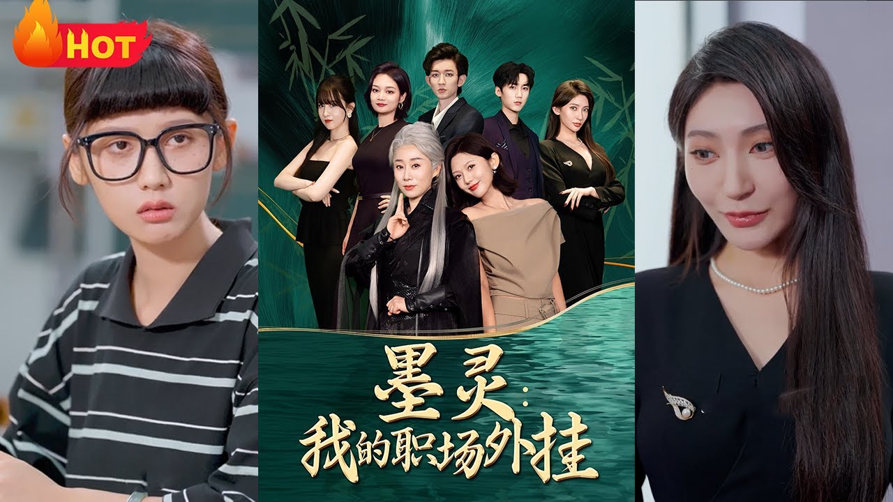 墨靈：職場打工人的逆襲外掛