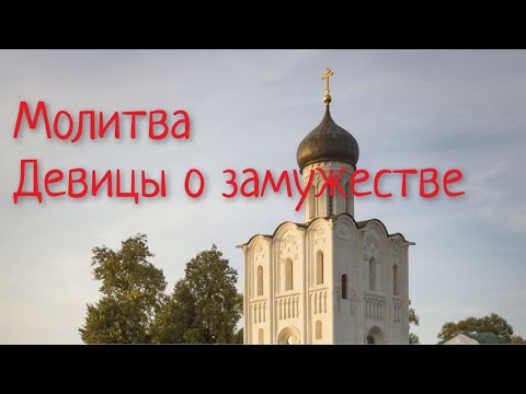 Молитва Девицы о Замужестве