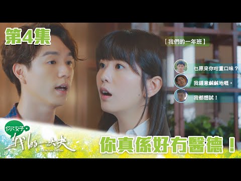 你好，我的大夫｜你真係好冇醫德！｜蔡思貝｜何廣沛｜吳偉豪｜游嘉欣｜陳嘉慧｜中醫｜愛情｜TVB港劇精華