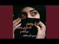 آهنگ محلی تو به آن چشمان که داری آهنگ محلی تو به آن چشمان که داری