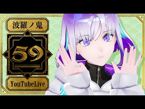 【YouTube Live】波羅ノ鬼 - Harano oni - #59