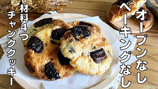 Cookie (chocolate chunk cookie) | Transcription of recipe by syun cooking