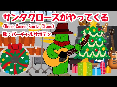 【X'masソング】サンタがやってくる (Here Comes Santa Claus)【日本語カバー】