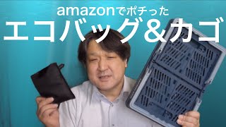 【商品レビュー】エコバッグ＆カゴ【おっさん】