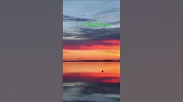 سورة الواقعة ❤️ الشيخ ماهر المعيقلي