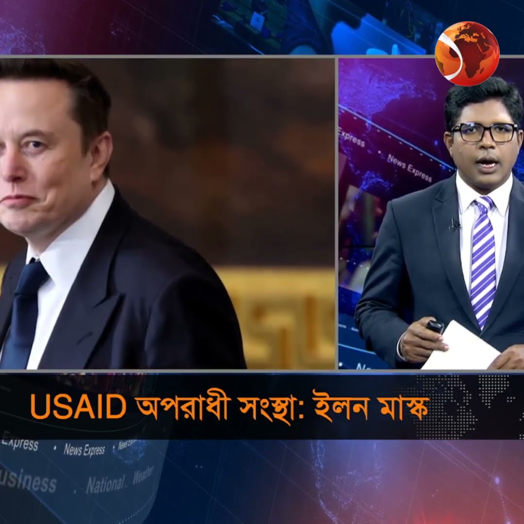 USAID অপরাধী সংস্থা :ইলন মাস্ক #channel24 #news #channel24_news