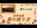 風の独り言/林伊佐緒