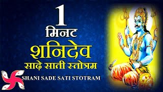 1 Minute SHANI SADE SATI STOTRAM | Shani Dev Stotram | शनि स्तोत्र screenshot 5