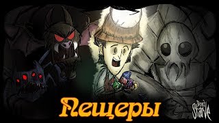 Гайд по Don&#39;t Starve #6 Пещеры и Руины