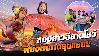 สอนทำส้มตำถาดครูแก้วไทบ้านตำสดๆกลางทะเล โคตรแซ่บ! Feat:นะโมจะเที่ยว [คนหลงรส EP.129]