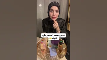 خطوره شعر الجسم على الانوثه 