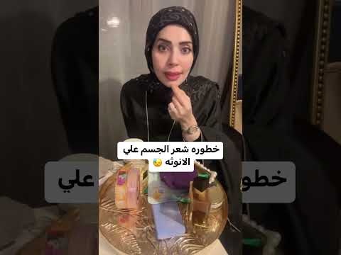 خطوره شعر الجسم على الانوثه