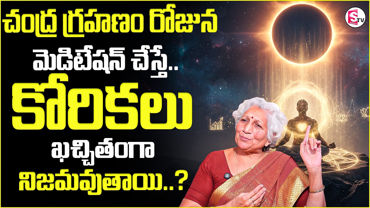 Nirmala : About March 3rd Chandra Grahanam | Chandra Grahanam 2026 | In Telugu | SumanTV Shirisha