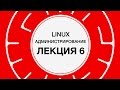 6. LINUX. Хранение данных | Технострим