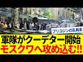 【ゆっくり解説】「モスクワを攻撃する！」露軍将校がプーチンに反旗・プリゴジンの乱再来か。