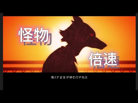 YOASOBI 「怪物」倍速  100×まで