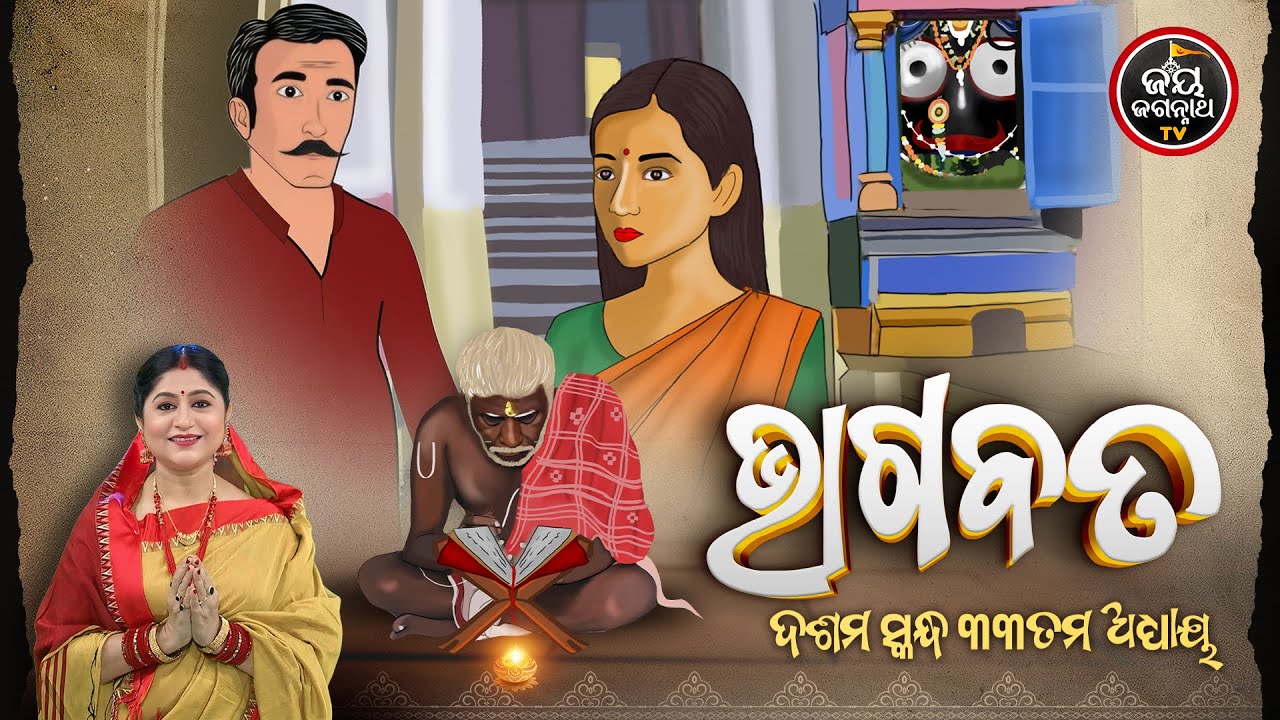 ନମିତା ଅଗ୍ରୱାଲଙ୍କ କଣ୍ଠରେ ଓଡ଼ିଆ ଭାଗବତ ଦଶମ ସ୍କନ୍ଧର ୩୩ମ ଅଧ୍ୟାୟ | Jay Jagannath TV