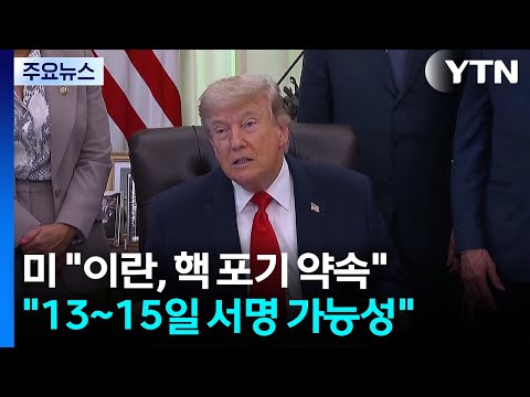 미 "이란, 무기한 핵포기 약속"...이란 "핵은 후속 협상서 논의" / YTN
