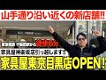【閉店します】神楽坂店から不動前駅6分に引っ越し！！家具屋目黒店がオープン！イエローシープやオリジナルブランドを全商品展示予定！！
