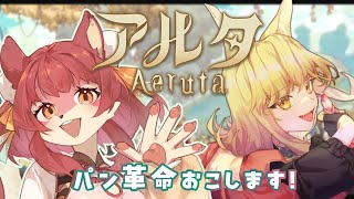【Aeruta -アルタ- 】パン屋経営とダンジョン探索！かわいいケモにかこまれたい【# 1】