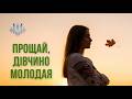 SAMOGRAI Прощай дівчино молодая 