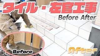 【家造りBefore&amp;After】玄関のタイル工事と左官工事の現場に潜入！