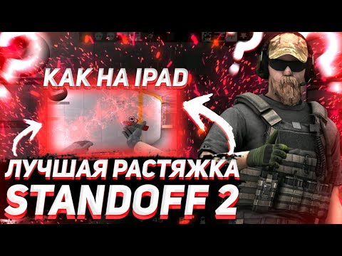 ЛУЧШАЯ РАСТЯЖКА ЭКРАНА STANDOFF 2 | РАСТЯЖКА КАК НА IPAD | РАСТЯЖКА СТАНДОФФ 4:3 16:9 19:7🤯