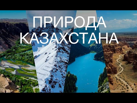 ПРИРОДА КАЗАХСТАНА |