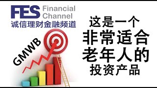 GMWB Personal Pension Plan 为你创造终生收入的养老投资产品！