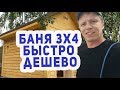 КРУТАЯ Баня 3х4 СУПЕР ДЕШЕВО, СУПЕР БЫСТРО!