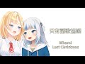 【HoloEN歌曲 / Gawr Gura & Amelia Watson】Wham! - Last Christmas【中英字幕】