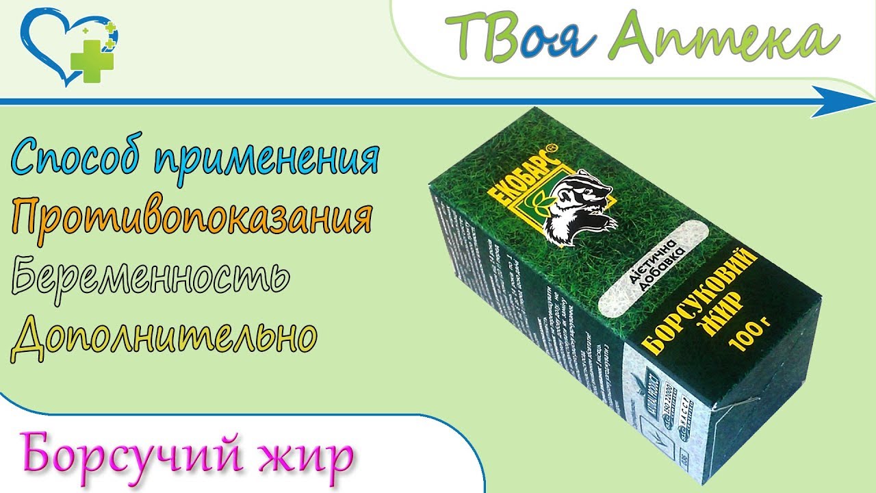 Барсучий жир ЭКОБАРС™ показания, описание, отзывы