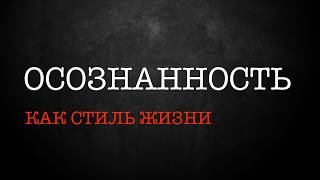 Эфир от 19.09.2026 Осознанность как стиль жизни.