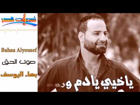 صوت الحق بهاء اليوسف بس من عنااا