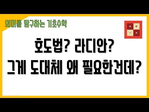 각도법과 호도법의 의미, 호도법을 계속 쓰는 이유? (feat. 각도법도 60분법인 이유가 있다!)