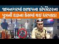 Jamnagarમાં IPS અધિકારી Nirlipt Raiની ટીમ દ્વારા ભાગેડુ આરોપી Vango Bambhaniya ઝડપી પડાયો!