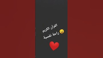 #راحة_نفسية #تلاوة_خاشعة #تلاوة_هادئة #قران #قران_كريم