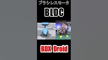 #Droid #starwars #Disney #ブラシレスモータ #SimpleFOC #ESP32 #2足歩行ロボット #二歩行ロボット #電子工作 #Shorts #ショート