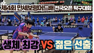 생체최강VS젊은선출!! 승자는?!｜김민규(선) VS 이금소(1)｜제4회 만세보령머드배 전국오픈 탁구대회 단체전 16강