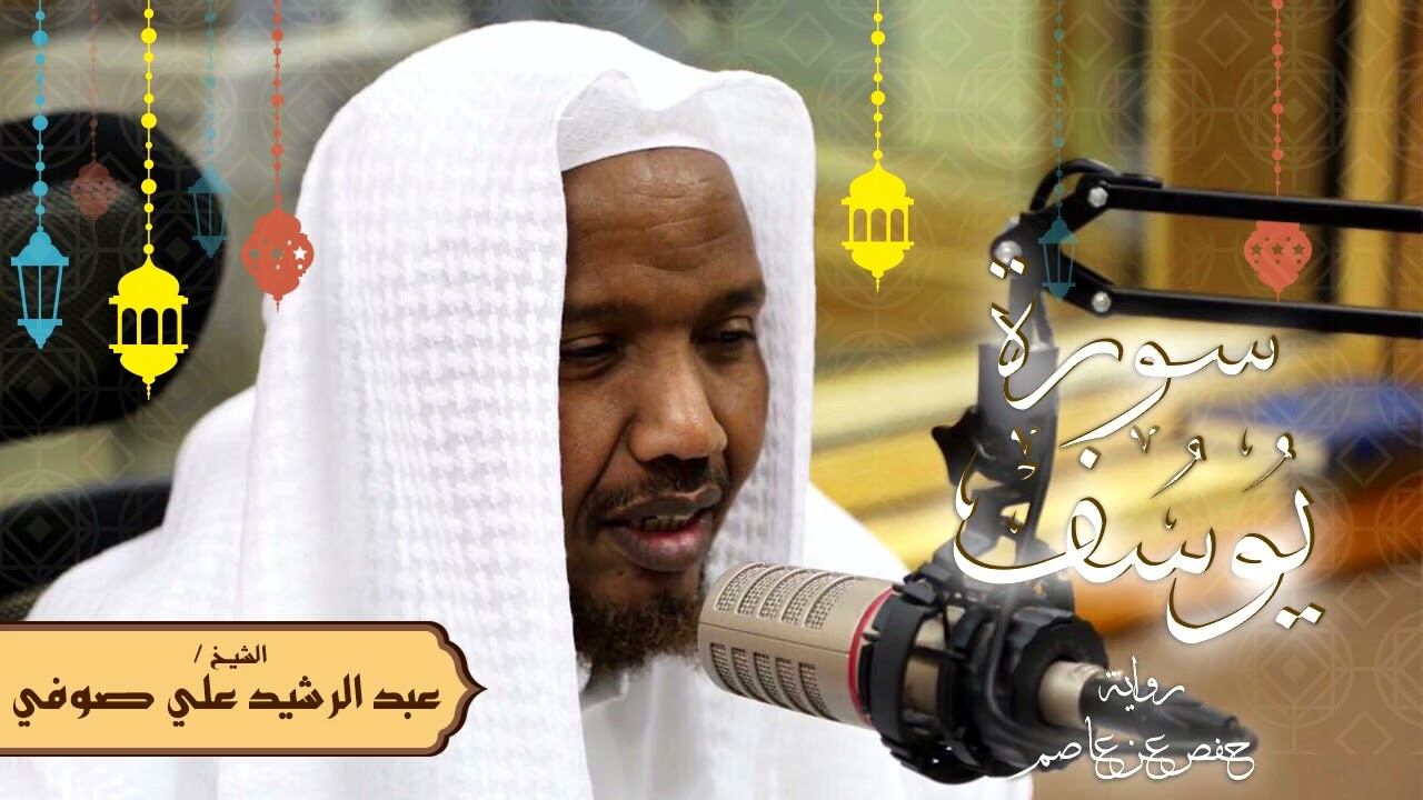 سورة يوسف - رواية حفص عن عاصم - الشيخ عبد الرشيد صوفي - تلاوة الصلاة