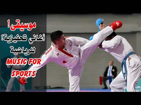 موسيقى حماسية للرياضة هي الأجمل إثارة 3 أغاني حماسية رياضية Songs And Music For Sports