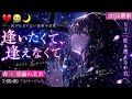 💔😭🌙【逢いたくて、逢えなくて】🌸✨|涙が止まらない最後の恋歌【2026最新】
