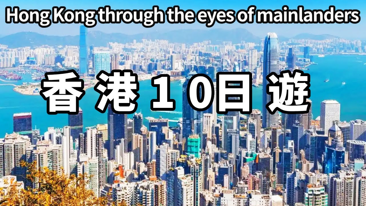 中國小夥香港10日遊！登香港第一高樓，賞維多利亞灣，看看內地人眼裡的香港是什麼樣子【大海去旅行】